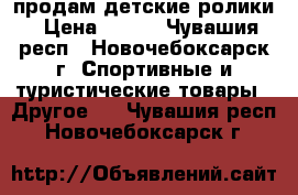 продам детские ролики › Цена ­ 600 - Чувашия респ., Новочебоксарск г. Спортивные и туристические товары » Другое   . Чувашия респ.,Новочебоксарск г.